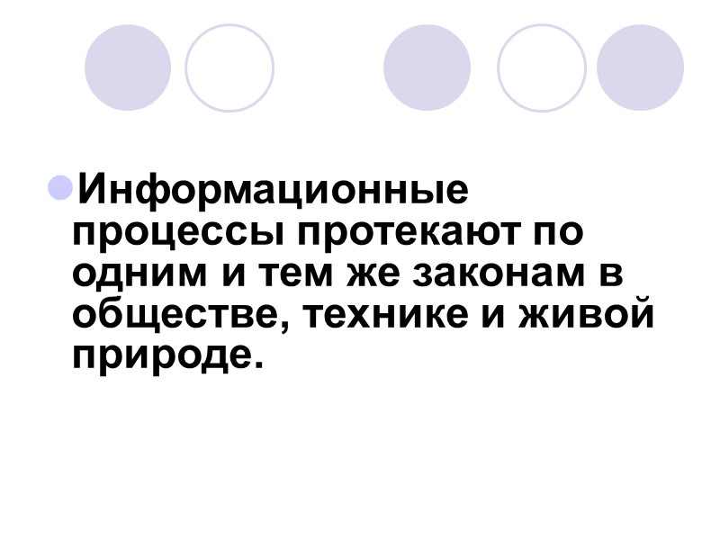 Информационные процессы протекают по одним и тем же законам в обществе, технике и живой Информационные процессы протекают по одним и тем же законам в обществе, технике и живой